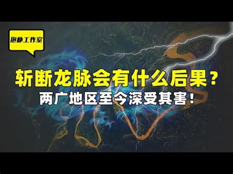 斷龍脈 意思